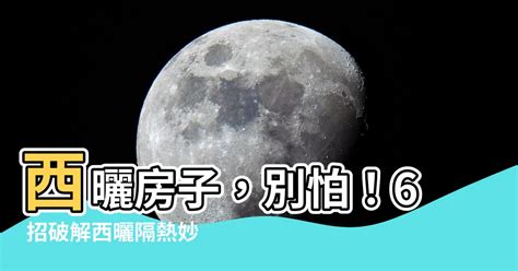 西曬房子|西曬房裝冷氣、遮光窗簾都沒用！專家教一招神解，網。